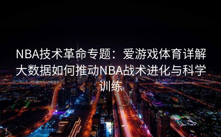 NBA技术革命专题：爱游戏体育详解大数据如何推动NBA战术进化与科学训练