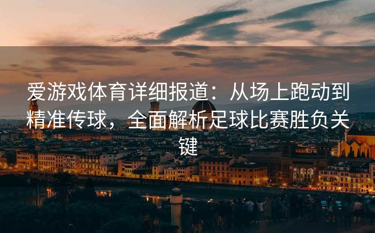 爱游戏体育详细报道：从场上跑动到精准传球，全面解析足球比赛胜负关键
